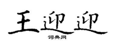 丁謙王迎迎楷書個性簽名怎么寫