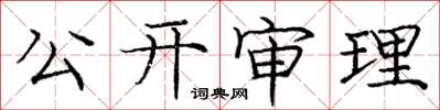 龐中華公開審理楷書怎么寫