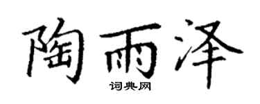 丁謙陶雨澤楷書個性簽名怎么寫