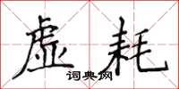 侯登峰虛耗楷書怎么寫