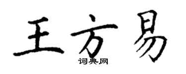 丁謙王方易楷書個性簽名怎么寫