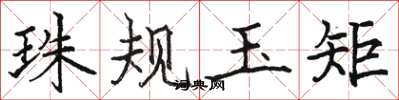 駱恆光珠規玉矩楷書怎么寫