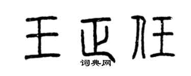 曾慶福王正任篆書個性簽名怎么寫