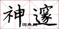 周炳元神邃楷書怎么寫