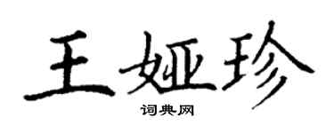 丁謙王婭珍楷書個性簽名怎么寫