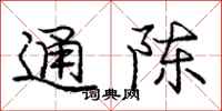 龐中華通陳行書怎么寫