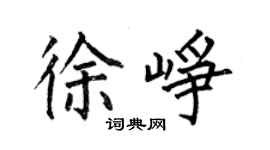 何伯昌徐崢楷書個性簽名怎么寫