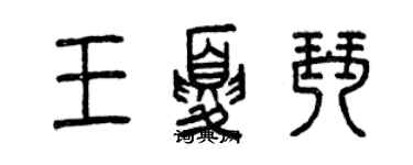 曾慶福王夏琴篆書個性簽名怎么寫