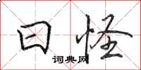 田英章日怪行書怎么寫