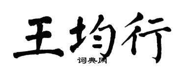 翁闓運王均行楷書個性簽名怎么寫