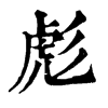 𨐌在康熙字典中的解釋_𨐌康熙字典