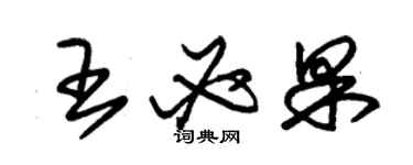 朱錫榮王必果草書個性簽名怎么寫