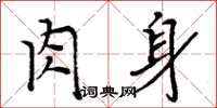 周炳元肉身楷書怎么寫