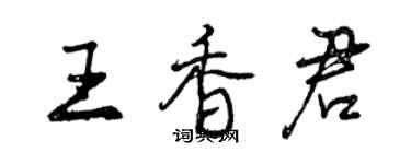 曾慶福王香君行書個性簽名怎么寫