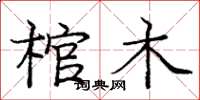 龐中華棺木楷書怎么寫