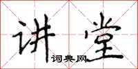 侯登峰講堂楷書怎么寫