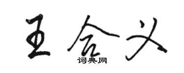 駱恆光王合義行書個性簽名怎么寫