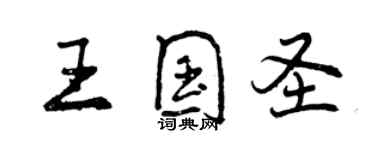 曾慶福王國聖行書個性簽名怎么寫