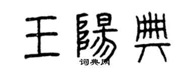 曾慶福王陽典篆書個性簽名怎么寫