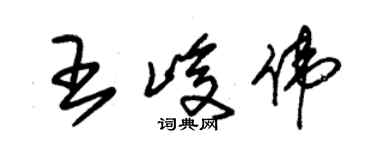 朱錫榮王峻偉草書個性簽名怎么寫