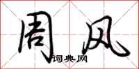 荊霄鵬周風行書怎么寫
