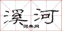 范連陞溪河隸書怎么寫