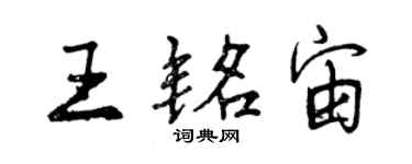 曾慶福王銘宙行書個性簽名怎么寫