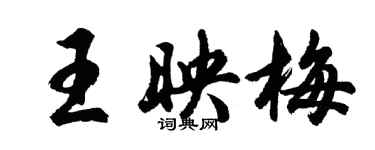 胡問遂王映梅行書個性簽名怎么寫