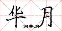 侯登峰華月楷書怎么寫