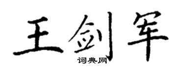 丁謙王劍軍楷書個性簽名怎么寫