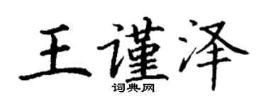 丁謙王謹澤楷書個性簽名怎么寫