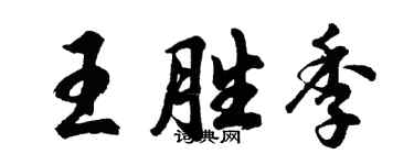 胡問遂王勝季行書個性簽名怎么寫