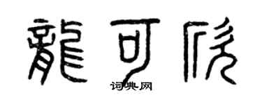 曾慶福龍可欣篆書個性簽名怎么寫