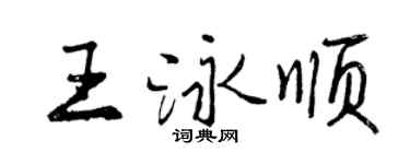 曾慶福王泳順行書個性簽名怎么寫