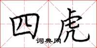 荊霄鵬四虎楷書怎么寫