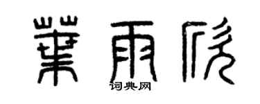 曾慶福葉雨欣篆書個性簽名怎么寫