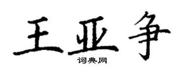 丁謙王亞爭楷書個性簽名怎么寫