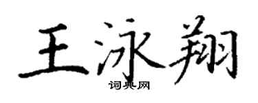 丁謙王泳翔楷書個性簽名怎么寫