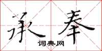 黃華生承奉楷書怎么寫