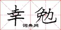 袁強幸勉楷書怎么寫