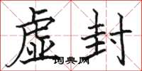 駱恆光虛封楷書怎么寫