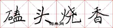 侯登峰磕頭燒香楷書怎么寫
