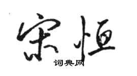 駱恆光宋恆行書個性簽名怎么寫