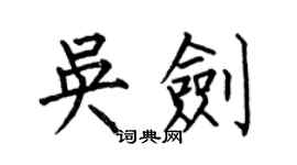 何伯昌吳劍楷書個性簽名怎么寫