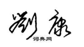 朱錫榮劉康草書個性簽名怎么寫