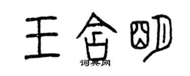 曾慶福王含明篆書個性簽名怎么寫