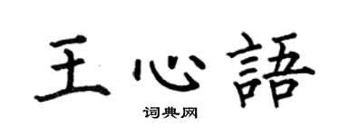 何伯昌王心語楷書個性簽名怎么寫