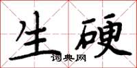 周炳元生硬楷書怎么寫