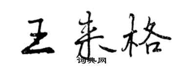 曾慶福王來格行書個性簽名怎么寫