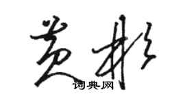 駱恆光黃彬草書個性簽名怎么寫